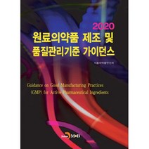 원료의약품 제조 및 품질관리기준 가이던스(2020):, 진한엠앤비