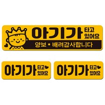 에스오디 아기가 아이가 타고있어요 차량 스티커 자석 탈부착 반사 3P셋트-1, SPB-301