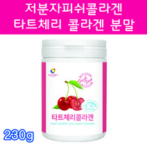 타트체리 저분자피쉬콜라겐 저분자어류콜라겐 타트체리콜라겐 20대 30대 40대 50대 여자 여성 임산부콜라겐 연예인콜라겐 콜라겐음식 콜라겐먹는법 콜라겐고르는법 콜라겐많은음식, 230g