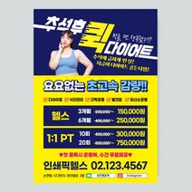 다이어트전단지 헬스장전단지 행사전단지제작 전단지디자인 전단지인쇄, A4 단면 2000매