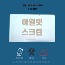 플랏플로우 아일렛스크린 이동형 빔스크린 스크린원단 캠핑스크린 프로젝터 빔스크린, 120인치 와이드