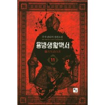 용병생활백서 11:주작 판타지 장편소설, 북두, 주작 저