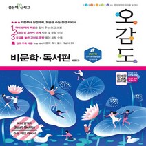 신사고 오감도 국어영역 비문학 독서편 (2018), 단품