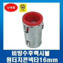 비방수후렉시블 SF원터치 콘넥타16MM, 1개