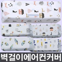 만집 벽걸이에어컨 커버/선풍기/덮개/스판/먼지보호, 벽걸이에어컨커버_도형, 도형