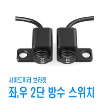 피트인 오토바이 백미러 방수 스위치 2단 3단 버튼 크락션 안개등 라이트, 2단스위치(좌), 1개