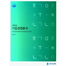 2020년 기업경영분석, 한국은행(저),한국은행, 한국은행