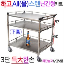 하고 올스텐카트 난간형3단특대한손 운반카 웨건 개업선물, 68.하고올텐MKs-3S1g난간스텐3특大한손