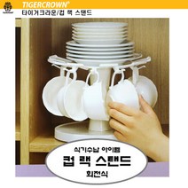 타이거크라운/컵 랙 스탠드/컵걸이 9구/회전식, 화이트