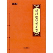 천지팔양신주경 사경본, 우리출판사(서울출판)