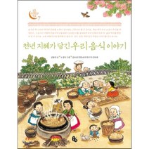 천년 지혜가 담긴 우리 음식 이야기, 김용안 글/노정아 그림, 토토북