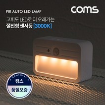 BUyuS/ 선택스위치) 센서등/센서감지 램프 전구색 사각형 (수동/자동 3000K LED ban1굿딜 브이숍, 상세페이지 참조