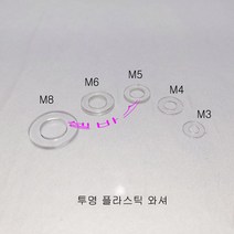 20개 (투명)(미백색) 플라스틱 나일론 와셔 와샤 (M8 M6 M5 M4 M3), M8, 투명
