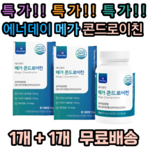 에너데이 메가콘드로이친 상어연골분말 해조칼슘 밀크칼슘 버드나무껍질 히알루론산 치커리 보스웰리아 초록잎홍합 분말 정 곤드로이친 곤도로 콘도로이친 큰드로이친 관절 연골 필수 추천, 2개, 60정