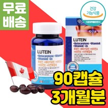 캐나다 직수입 루테인 비타민에이 연질 캡슐 LUTEIN 빌베리 베타카로틴 카로티노이드 비타민 A 종류 눈 충혈 실핏줄터짐 망막 영양제 블루베리 아연 안구 추천 음식 루데인 뉴태인