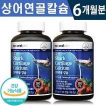 식약처 인증 캐나다 칼슘 상어 연골 분말 칼슘 180캡슐 1일 2캡슐 3개월분 6개월 신경 근육 유지 골다공증 위험 감소 무릎 발목 관절 뼈 건강 기능 식품 홈쇼핑 방송 정품, 2개, 180정