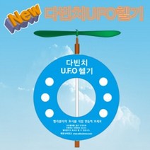 다빈치 UFO헬기 (1인용)