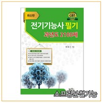 (명인북스) 2021 CBT 시험대비 전기기능사 필기 과년도 2100제, 2권으로 （선택시 취소불가）