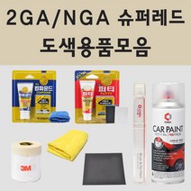 현대 2GA NGA 슈퍼레드 주문 자동차 차량용 붓펜 스프레이 카페인트 도색 스프레이 제네시스 제네시스쿠페, 05.컴파운드