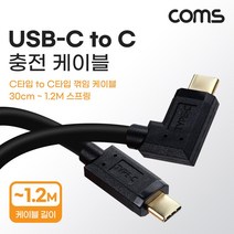[IH183] Coms USB 3.1(Type C) 스프링 케이블 30cm~1.2M C타입 좌우 꺾임 C(M) to C(M) 충전전용 꺽임