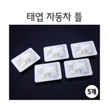 태엽 자동차 틀(5개) R/자동차만들기 부품 수업389371 L5