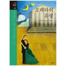 [지경사]오페라의 유령 [프리미엄 세계명작 12 양장 ], 없음