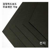 모두다 검정하드보드지 1.2T 전지 1매 2절 4절 8절 A2 B2 무료재단가능, 1개, A3 10매