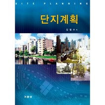 단지계획, 기문당, 김철수 저