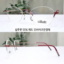 실루엣 5516 53사이즈 무테안경