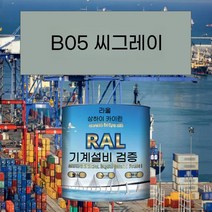 B05 바다 재 금속 페인트 공작 기계 장비 철골 구조 산 및 알칼리 저항 부식 방지 파이프 라인, 10KG B05 바다 애쉬