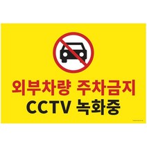 아트사인코리아_ 주차금지 모음 외부차량주차금지 대형표지판 아크릴표지판 포멕스 (테이프포함), 포멕스 4종, 580*400 [1188]