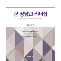 군 상담과 리더십, 교육과학사, 권일남,임재호 공저