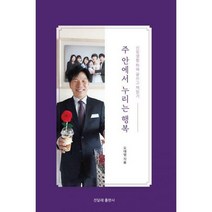 [밀크북] 진달래출판사 - 주 안에서 누리는 행복 : 신앙생활 하며 글쓰고 책읽기