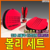 와보바 볼리 세트 배드민턴 핸들러 패드민턴 뉴스포츠 라켓 2개 셔틀콕 1개
