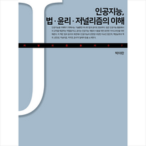 인공지능 법·윤리·저널리즘의 이해, 인공지능, 법·윤리·저널리즘의 이해, 박아란(저),커뮤니케이션북스, 커뮤니케이션북스