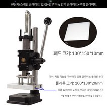 수동 불박기 공방 업소용 가죽공예 은박 금박 온도조절 불박인쇄, 4.스탬핑머신+플래튼+백킹플레이트