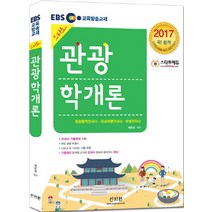 EBS 스타트 관광학개론(2017):관광통역안내사 국내여행안내사 호텔관리사, 신지원