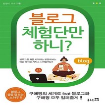 새책-스테이책터 [블로그 체험단만 하니] -김경미.미소 지음-웹기획, 블로그 체험단만 하니