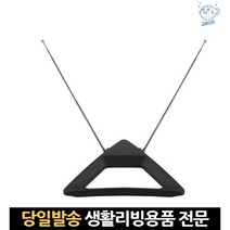 보기 방송 지상파 실내용 티브이 실내 수신 무선 무료티비수신기 디지털tv안테나, 고래마트, 단일옵션