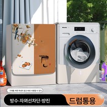 드럼세탁기 커버 커버 방수 자외선 차단 커튼 810kg 방수먼지 차양 덮개, 색깔4, 옵션1