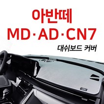 루젠 벨벳 대쉬보드커버 넌슬립 6가지색상아반떼 MD AD CN7, 그레이, 현대 아반떼CN7(센터스피커무), 현대