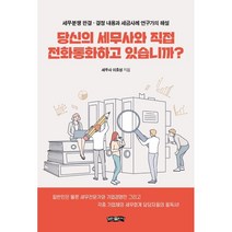 당신의 세무사와 직접 전화통화하고 있습니까?:세무분쟁 판결ㆍ결정 내용과 세금사례 연구가의 해설, 이호성 저, 보민출판사