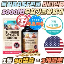 독일 BASF 원료 비타민D 5000IU 무첨가물 필수 영양제 야회활동 적은 수험생 고3 학생 비타민디 햇빛부족 실내활동 많은 주부 어린이 노인 햇볕보충 뼈 건강 지용성 임산부