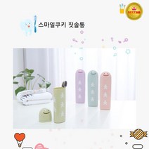 스마일쿠키 칫솔케이스 칫솔통 휴대용칫솔통, 그린, 1개