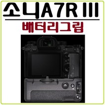 호환 소니 A7RIII 배터리그립 A7R III 핸드그립 세로그립, 1개