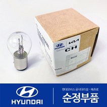 순정 데이라이트 전구 P21/5W (1864421058S) 봉고3 봉고3 전기차 스타리아 스포티지QL LF쏘나타 쏘나타DN8 포터2 포터2 전기차