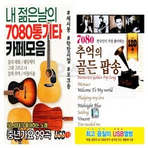 USB 내 젊은날 통기타 와 7080 추억의 골든팝송 EC