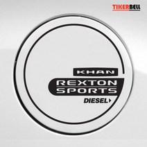 렉스턴스포츠 튜닝 주유구 동호회 데칼스티커 2개 신차선물 멋있는 캠핑카, 가솔린, 오렌지