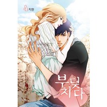 부딪치다 4, 이코믹스미디어