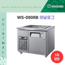 우성 WS-090RB 업소용반찬냉장고900, 내부스텐/아날로그